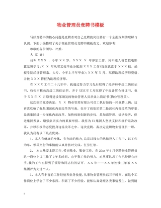物业管理员竞聘书模板 