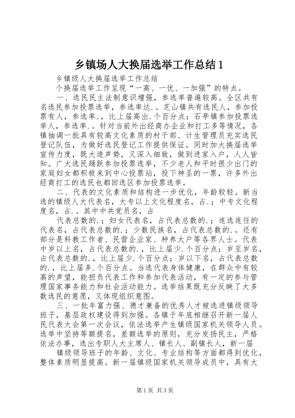 乡镇场人大换届选举工作总结1 _第1页