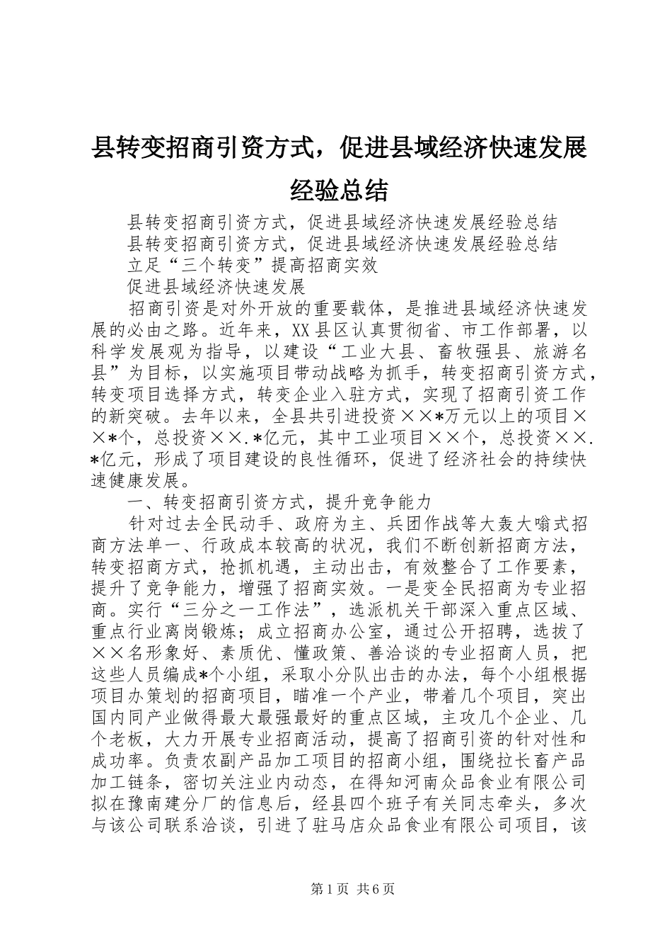 县转变招商引资方式，促进县域经济快速发展经验总结 _第1页
