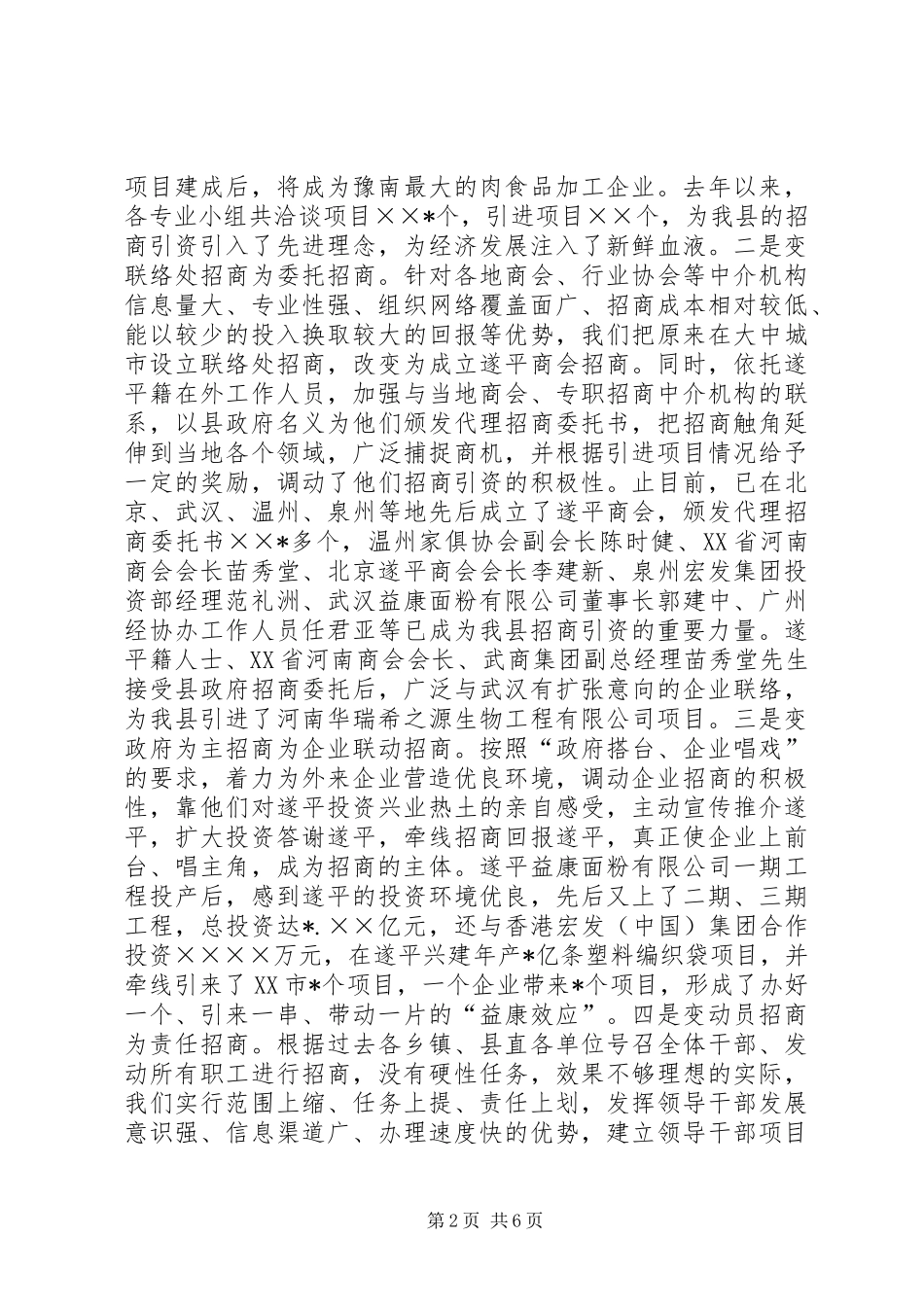 县转变招商引资方式，促进县域经济快速发展经验总结 _第2页