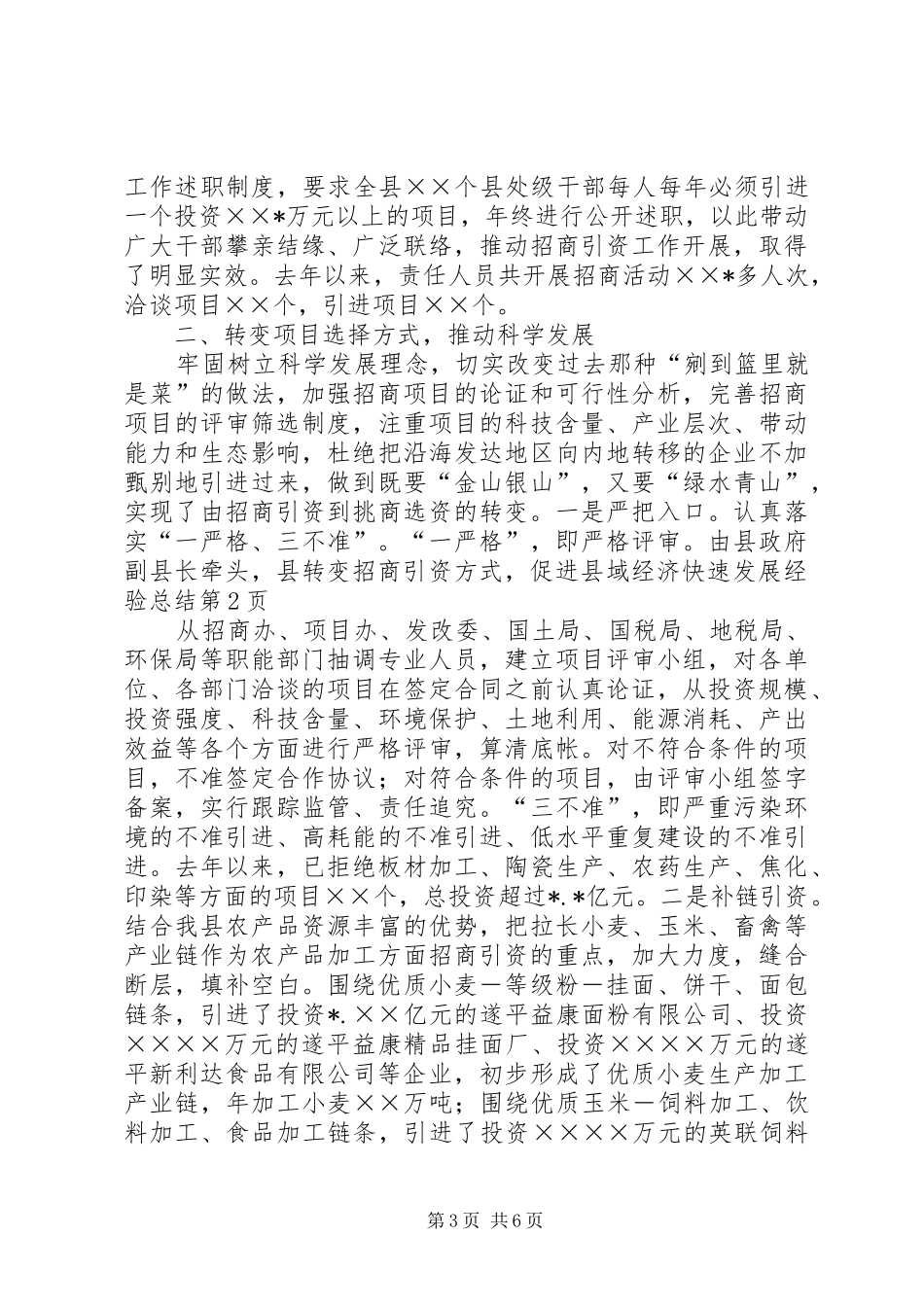 县转变招商引资方式，促进县域经济快速发展经验总结 _第3页