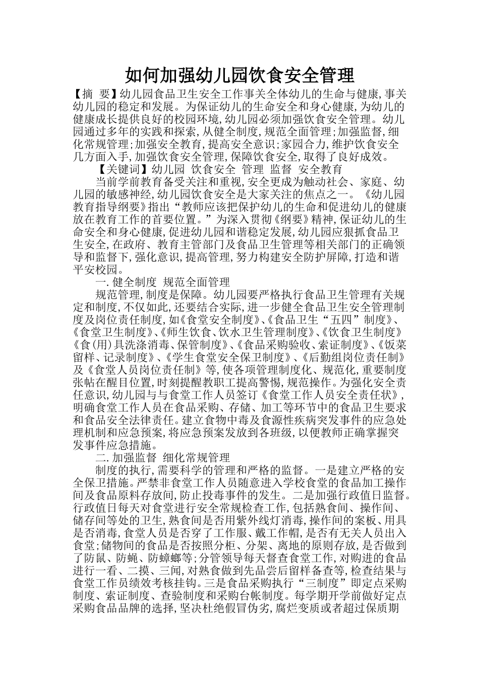 如何加强幼儿园饮食安全管理_第1页
