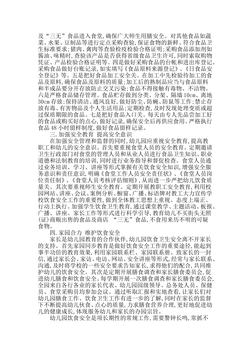 如何加强幼儿园饮食安全管理_第2页