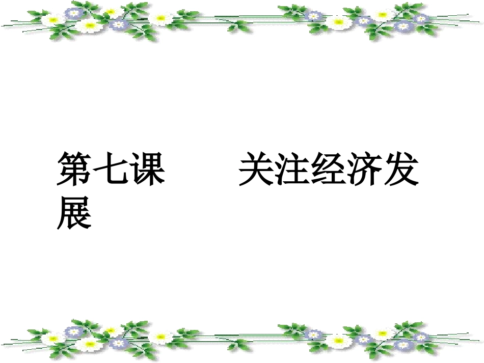 初三政治造福人民的经济制度_第1页