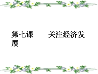 初三政治造福人民的经济制度