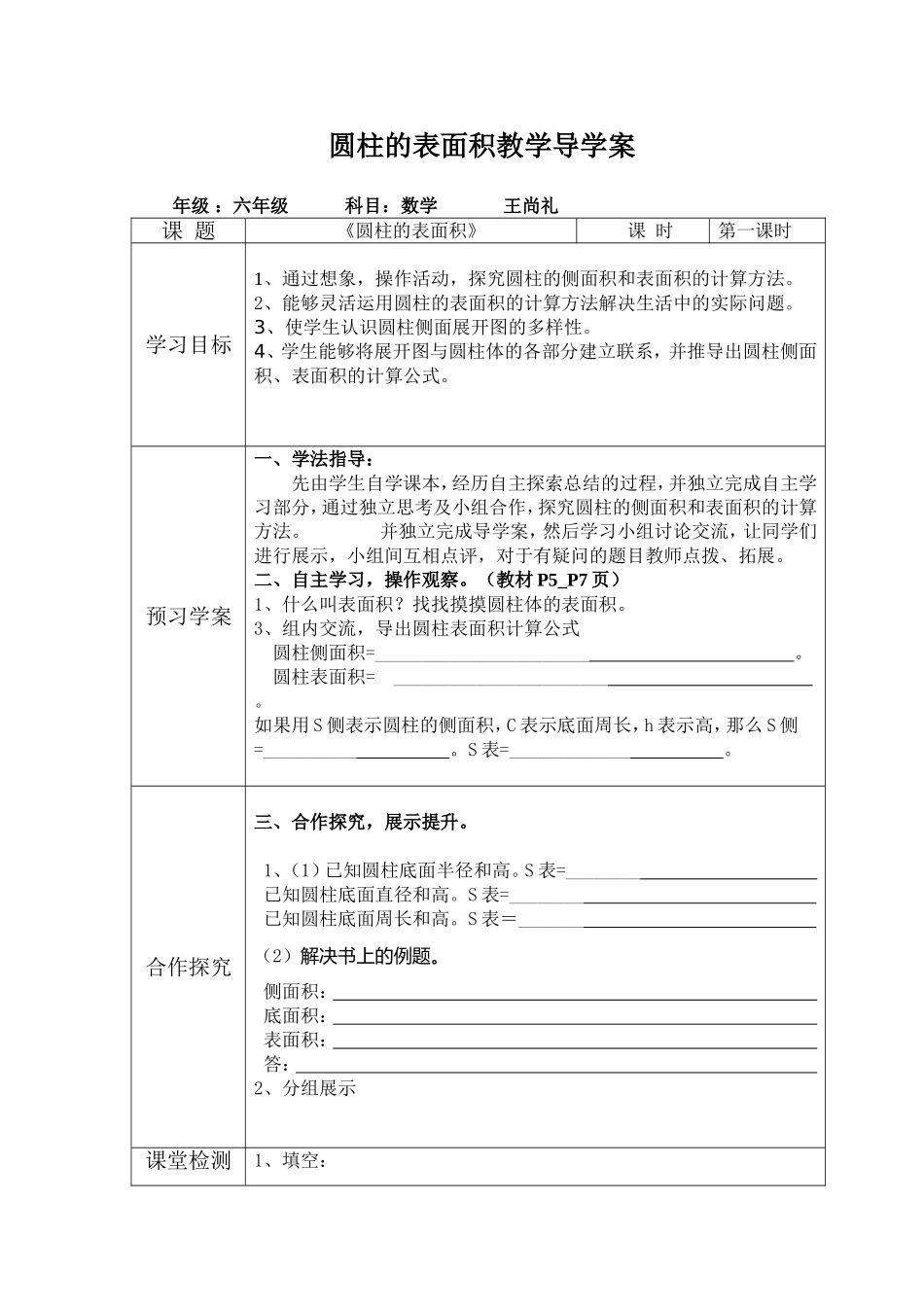 圆柱的表面积导学案(1)_第1页