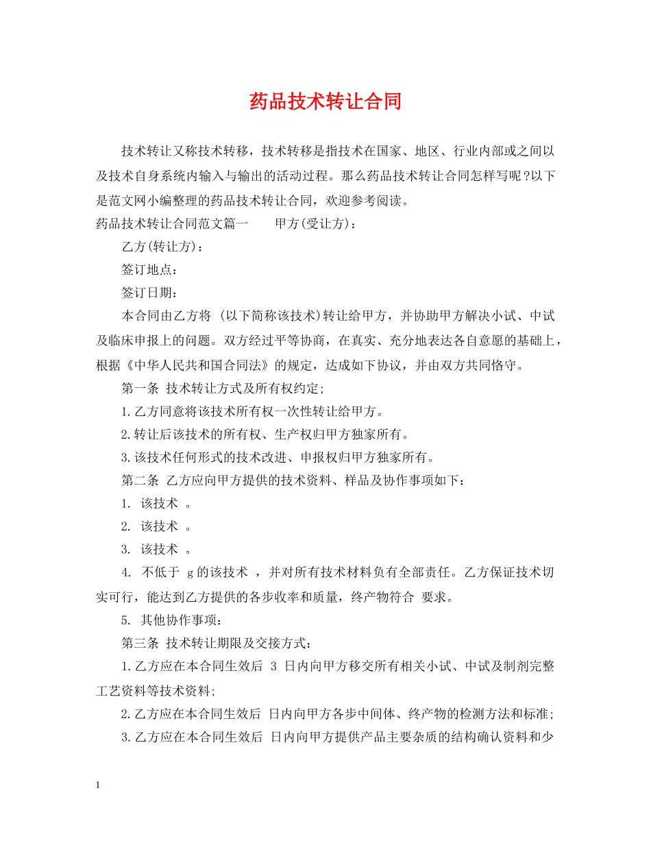 药品技术转让合同 _第1页