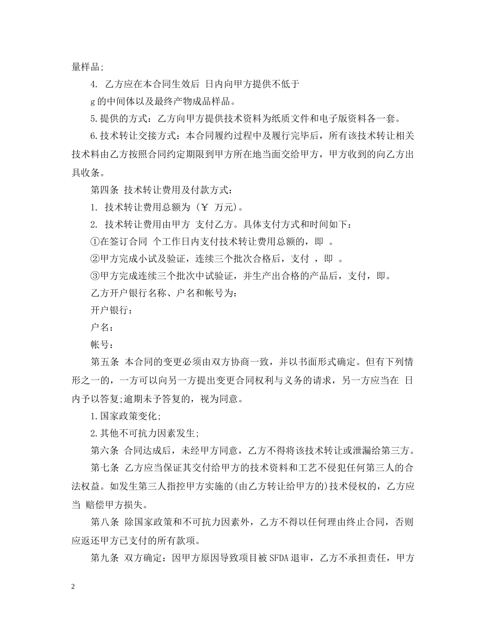 药品技术转让合同 _第2页