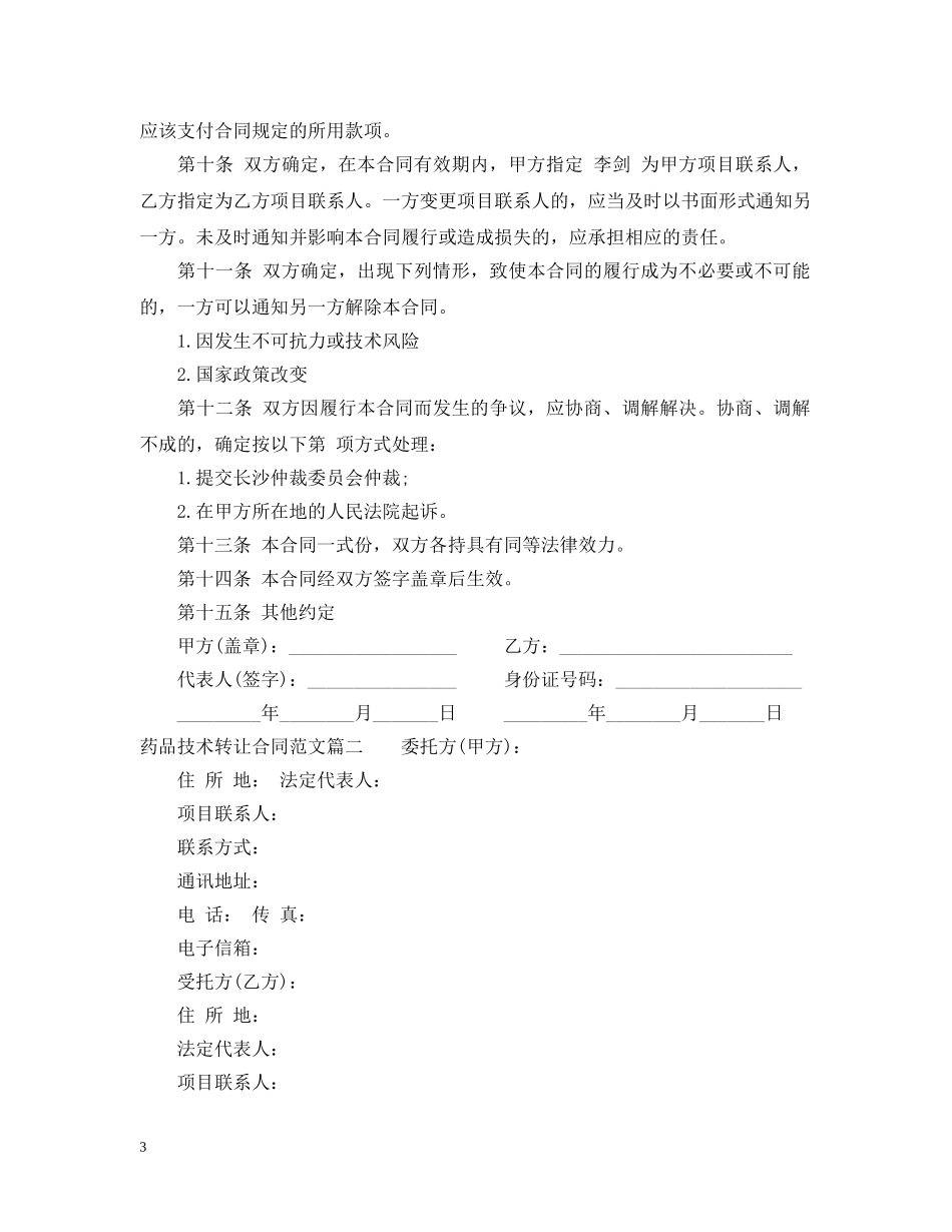 药品技术转让合同 _第3页