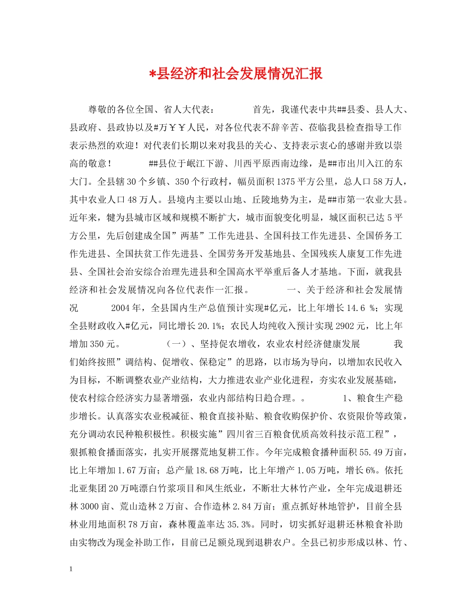 -县经济和社会发展情况汇报_第1页