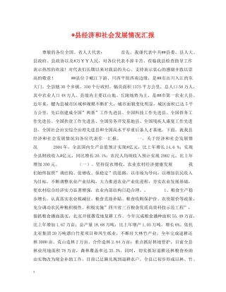 -县经济和社会发展情况汇报