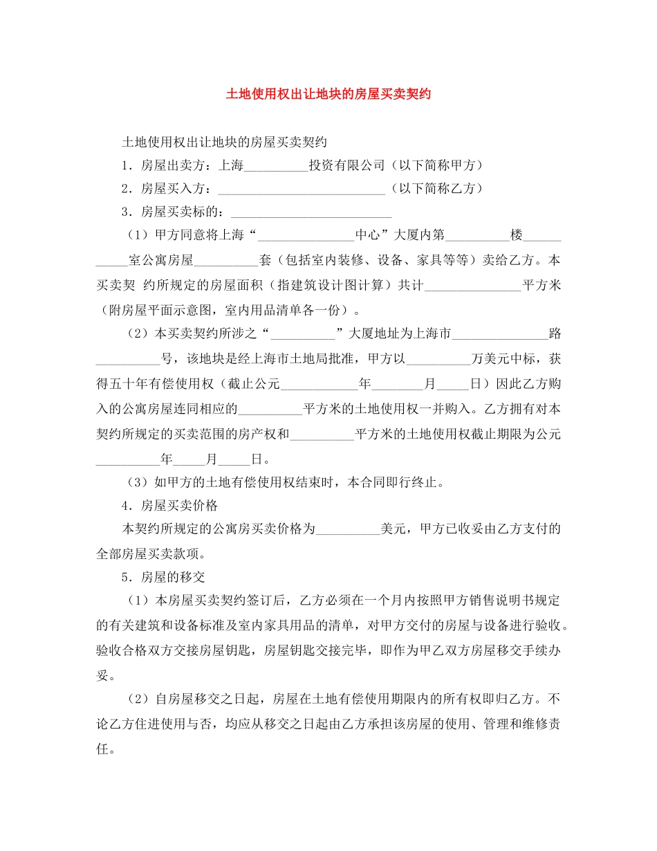 土地使用权出让地块的房屋买卖契约 _第1页