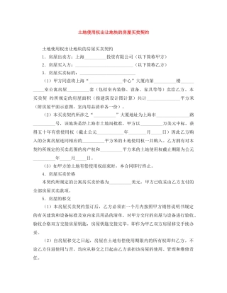 土地使用权出让地块的房屋买卖契约 