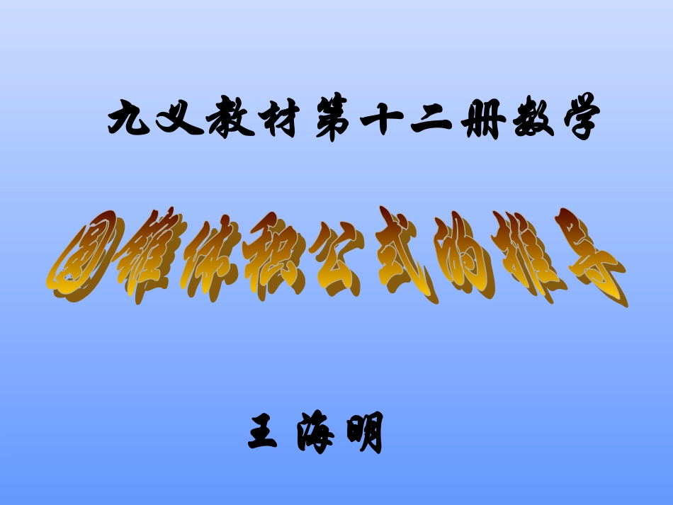 圆锥体的体积_第1页