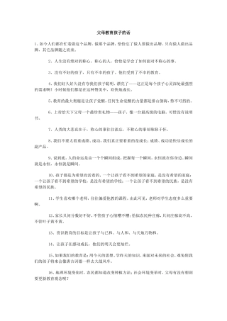 父母教育孩子的话