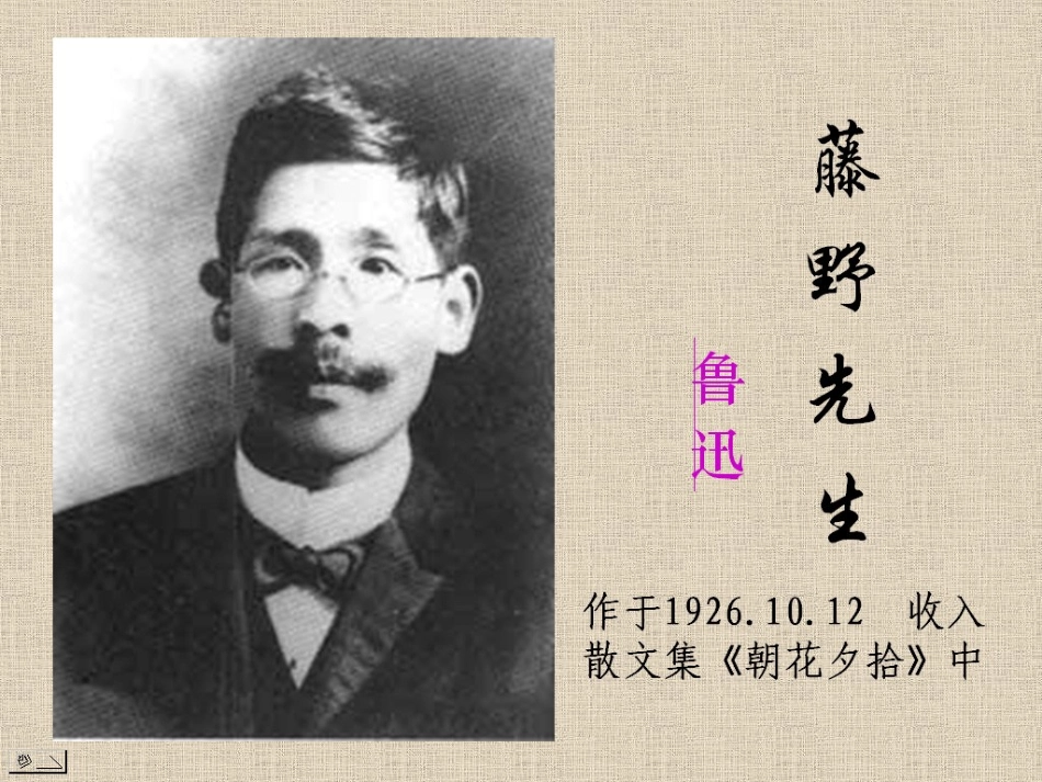 《藤野先生》课件(远超20110405)_第1页