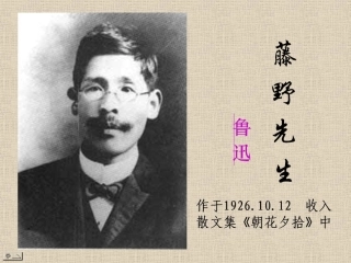 《藤野先生》课件(远超20110405)