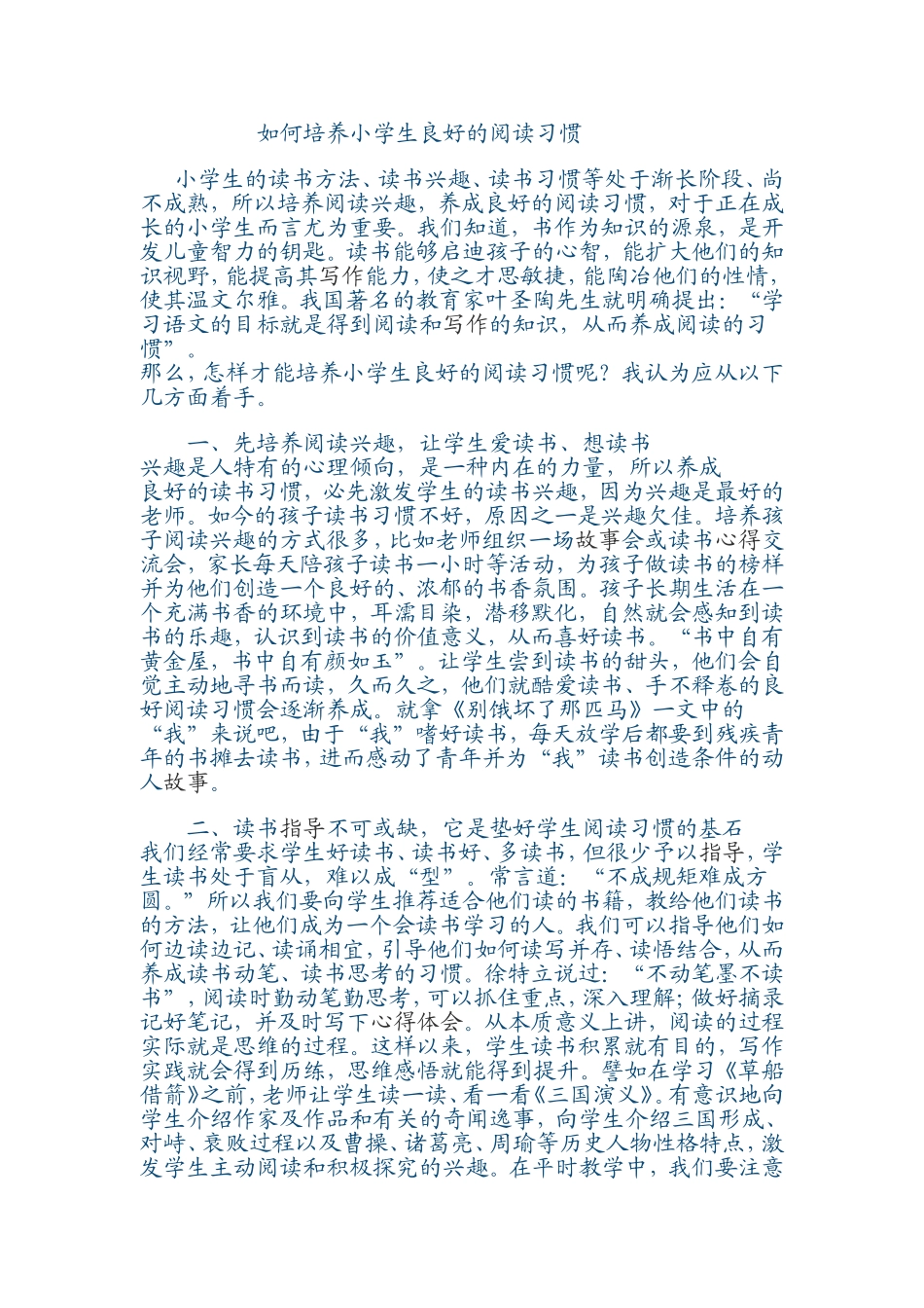 如何培养学生阅读习惯_第1页