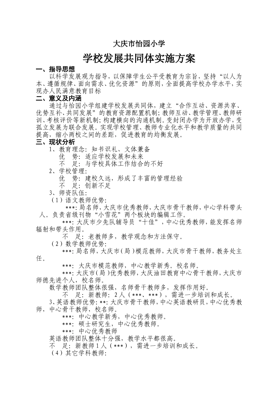 学校发展共同体实施方案_第1页