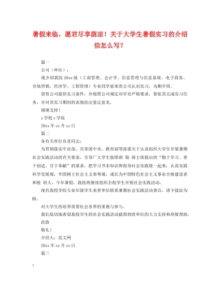 暑假来临，愿君尽享荫凉！关于大学生暑假实习的介绍信怎么写？ 