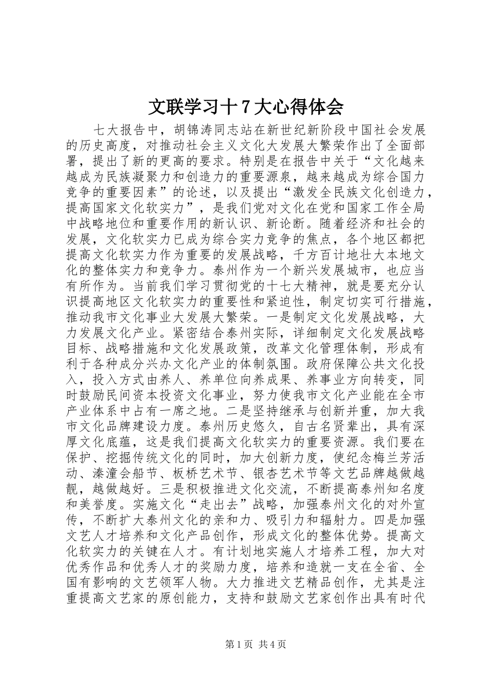 文联学习十7大体会心得_第1页