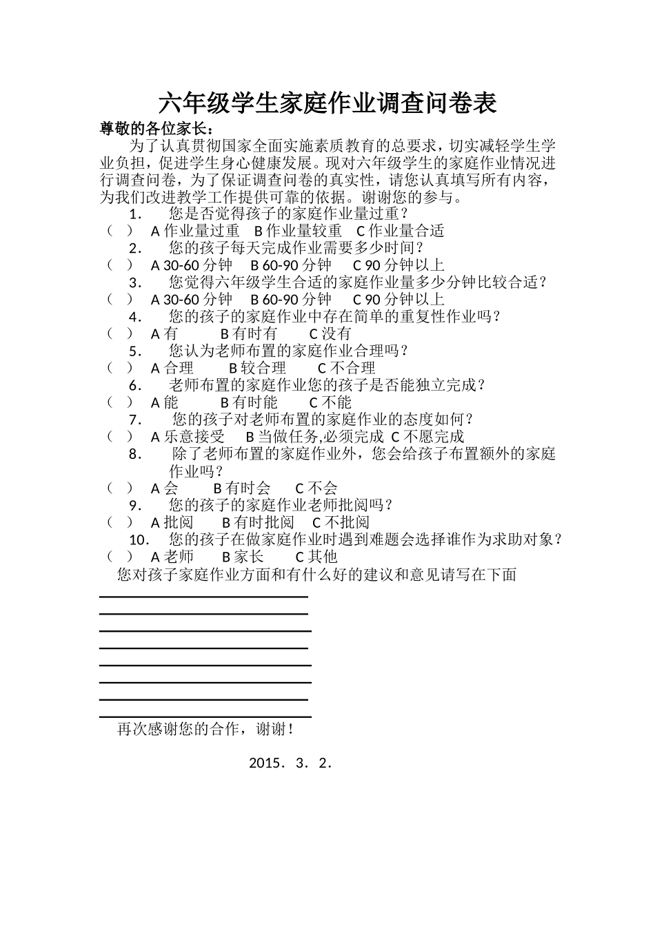 六年级学生家庭作业调查问卷表_第1页