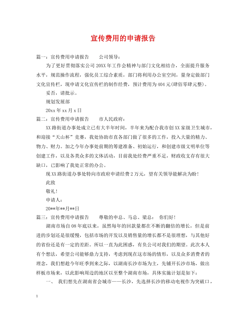 宣传费用的申请报告 _第1页