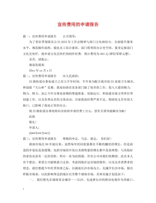 宣传费用的申请报告 