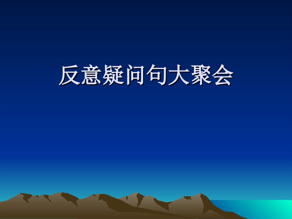 反意疑问句2_第1页