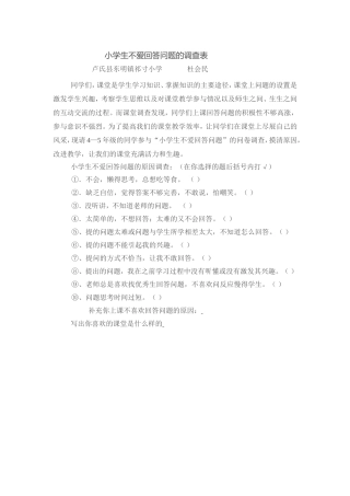小学生不爱回答问题的调查表