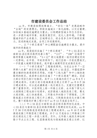 市建设委员会工作总结 