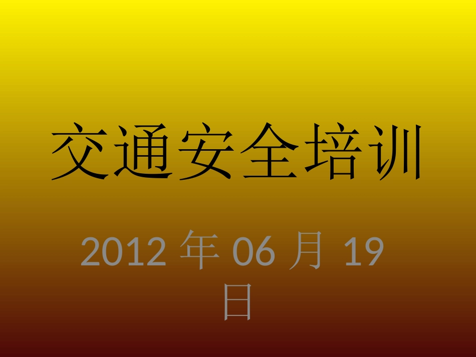 交通安全培训_第1页