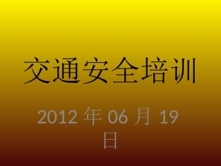 交通安全培训