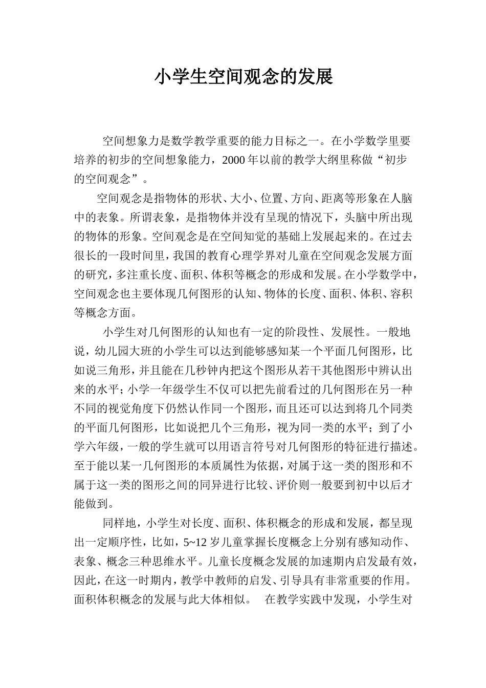 小学生空间观念的发展_第1页