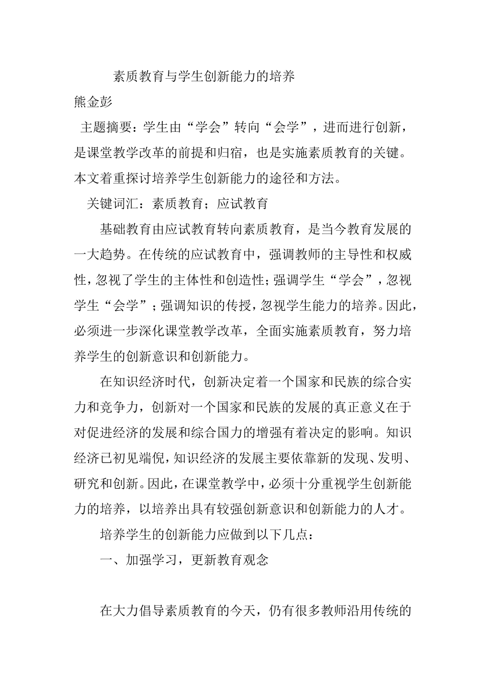 素质教育与学生创新能力的培养_第1页