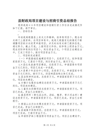 县财政局项目建设与招商引资总结报告 