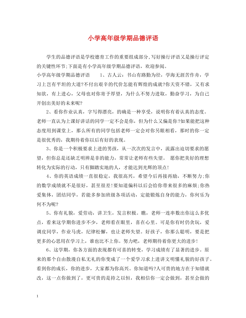 小学高年级学期品德评语 _第1页