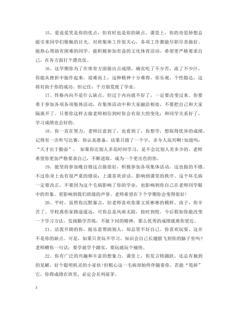 小学高年级学期品德评语 _第3页