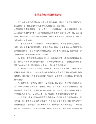 小学高年级学期品德评语 