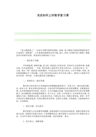 浅谈如何上好数学复习课