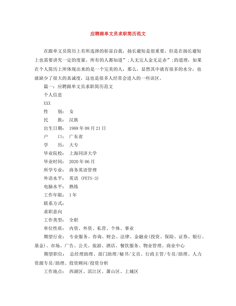 应聘跟单文员求职简历范文 _第1页