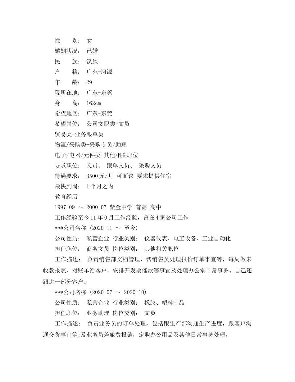 应聘跟单文员求职简历范文 _第3页