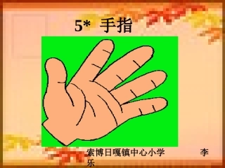 人教版六年级《手指》教学课件(2)