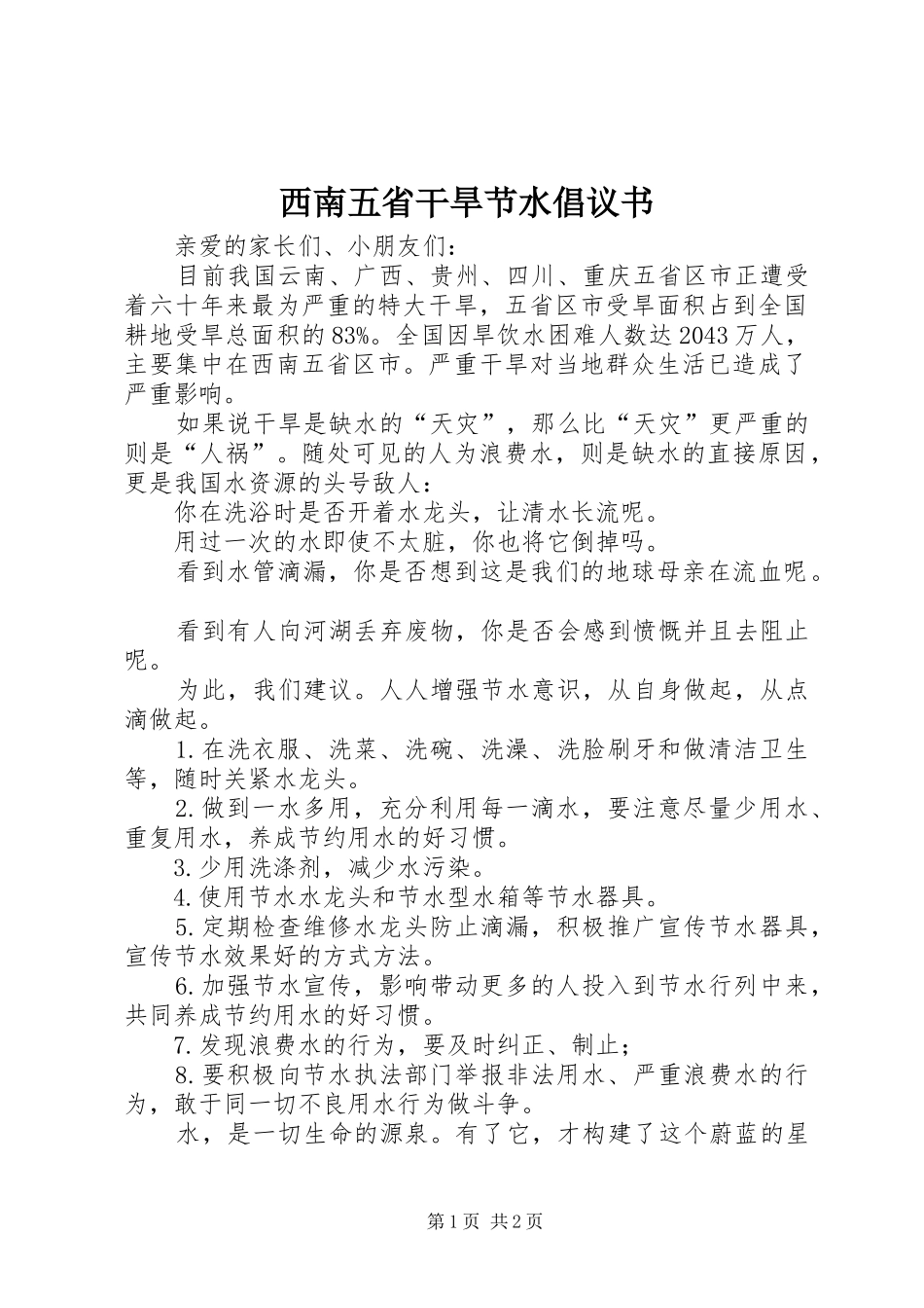 西南五省干旱节水倡议书_第1页