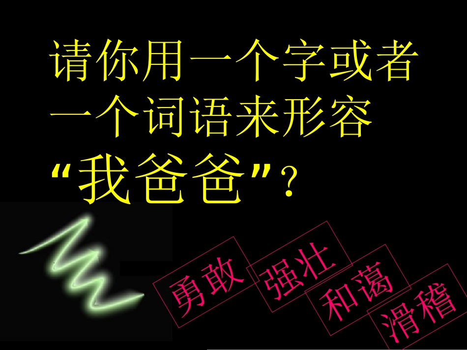 绘本故事我爸爸(教学用)_第3页