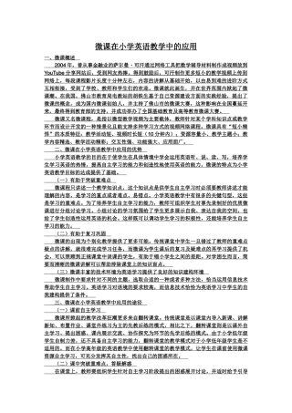 微课在小学英语教学中的应用