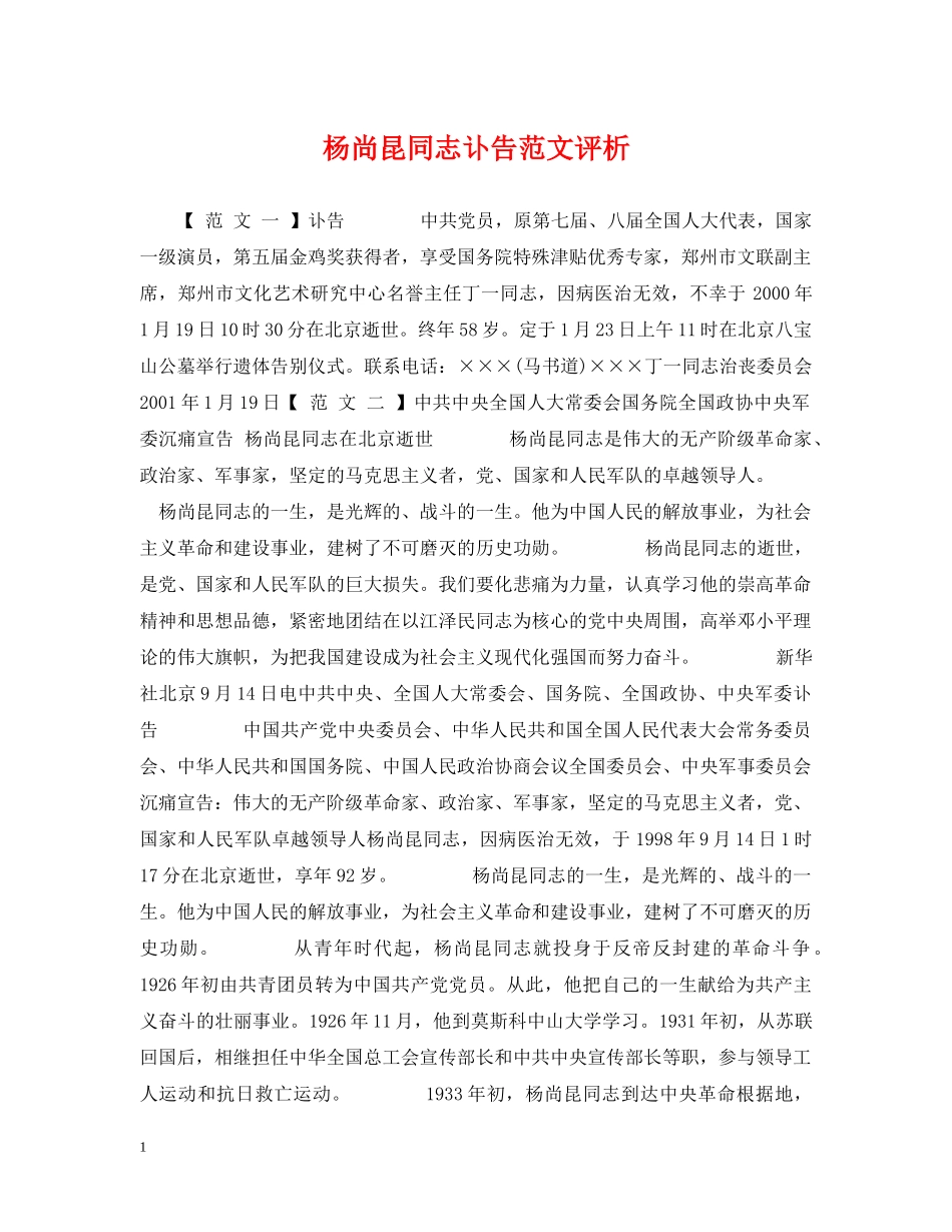 杨尚昆同志讣告范文评析 _第1页