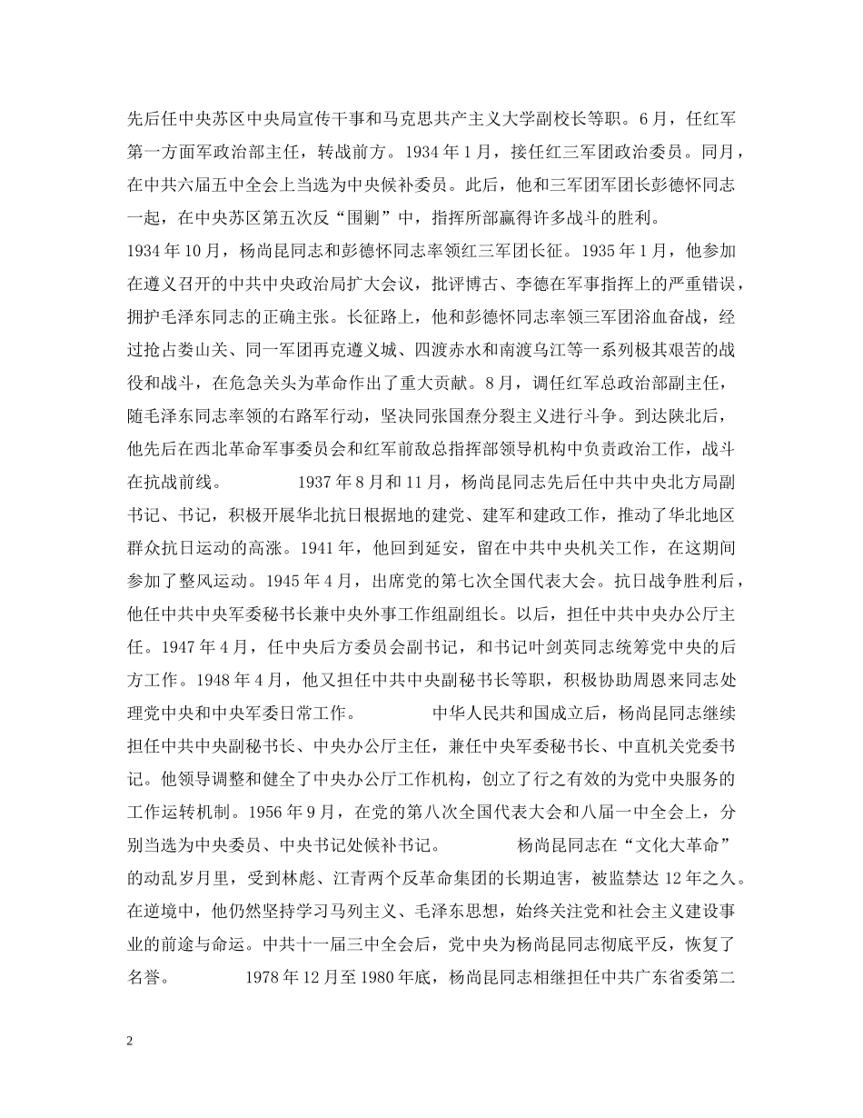 杨尚昆同志讣告范文评析 _第2页