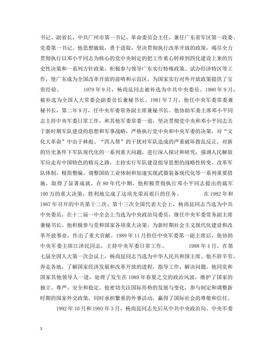 杨尚昆同志讣告范文评析 _第3页