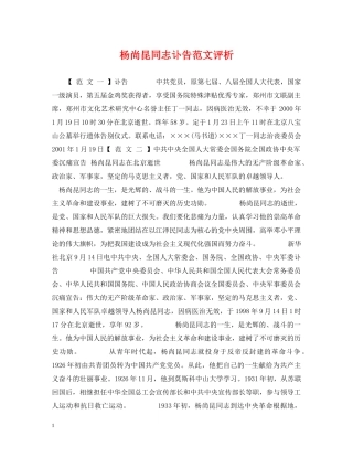 杨尚昆同志讣告范文评析 